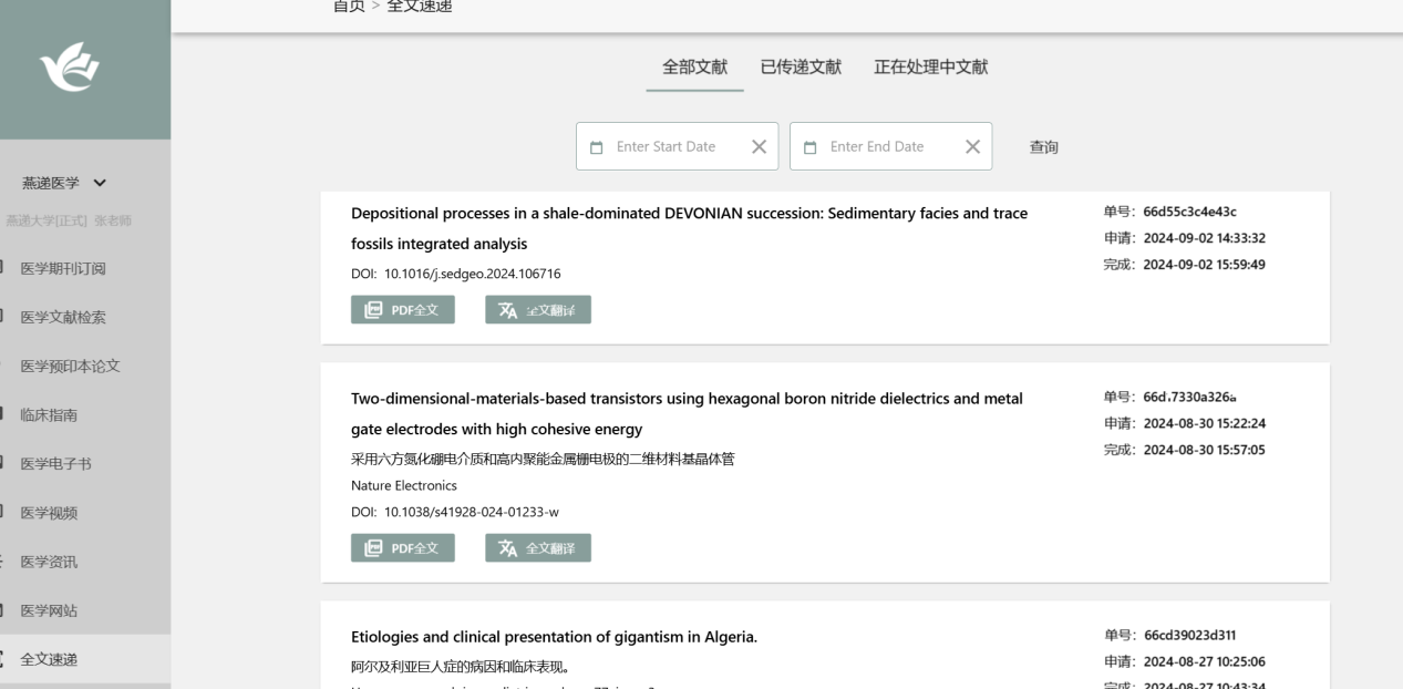 全文速递界面 点击“全文速递”栏目，用户每次提交的全文速递委托信息均可在此页面展示，页面按找到时间顺序显示文献信息，正在操作的文献会显示在最上方。